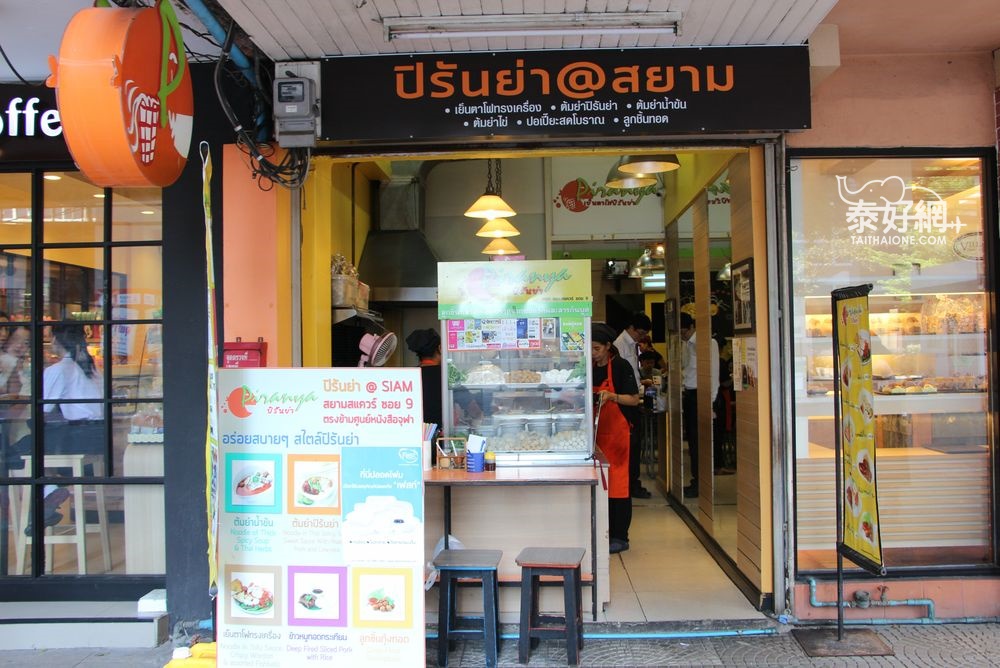 Piraya店在Siam Square的巷子裡。