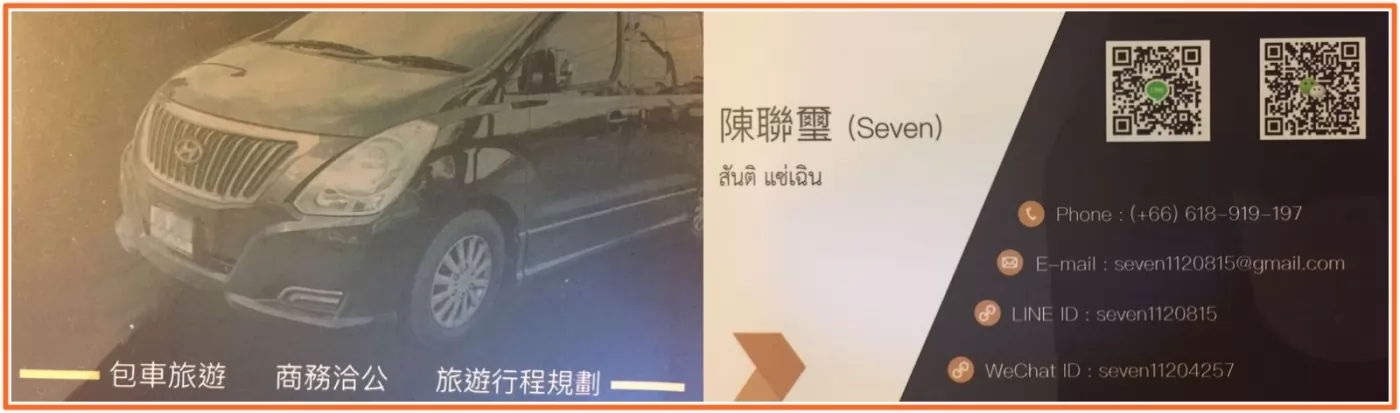 到泰國想包車自由行，歡迎接洽曾來台唸書的華僑陳聯璽先生。
