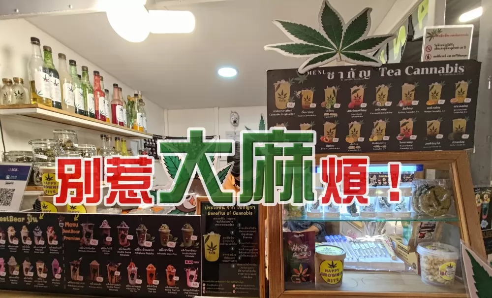 夜市裡販賣含大麻的飲料。